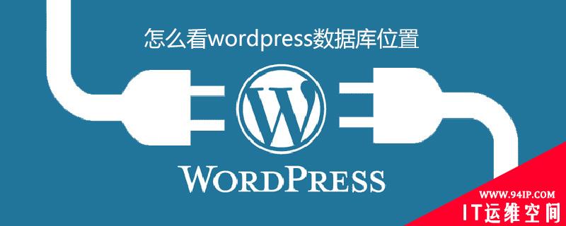 怎么看wordpress数据库位置 wordpress数据库文件在哪