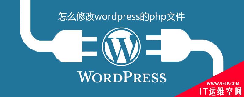 怎么修改wordpress的php文件 wordpress如何切换回原来的php版本