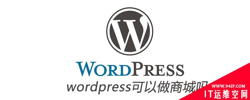 wordpress可以做商城吗 wordpress可以商用吗