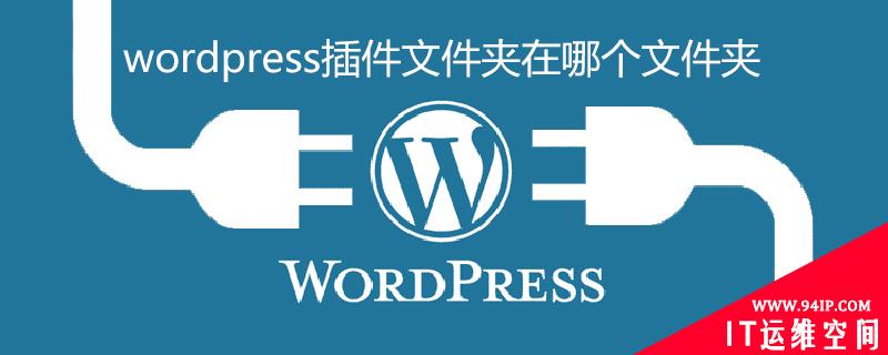 wordpress插件文件夹在哪个文件夹 wordpress文章在哪个文件夹