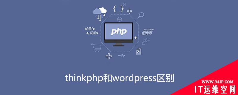 thinkphp和wordpress区别 thinkphp 和wordpress