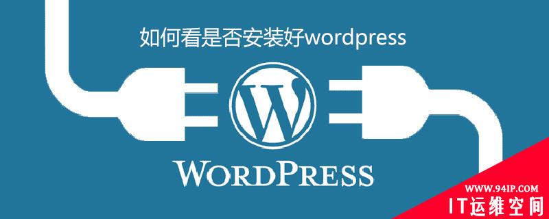 如何看是否安装好wordpress 如何看是否安装好JDK