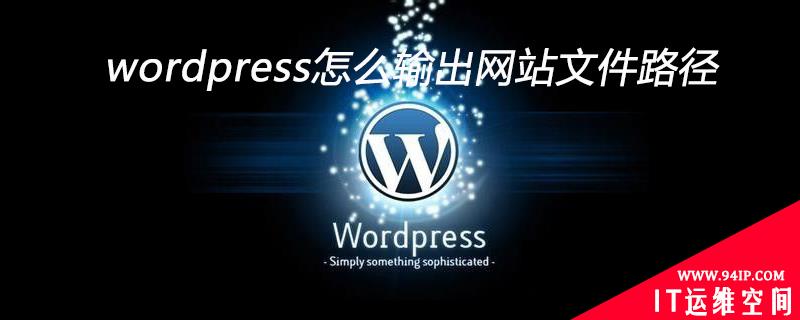 wordpress怎么输出网站文件路径 wordpress怎么导出本地网站