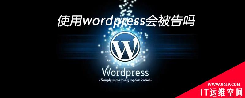 使用wordpress会被告吗 使用盗版ps作图会被告吗