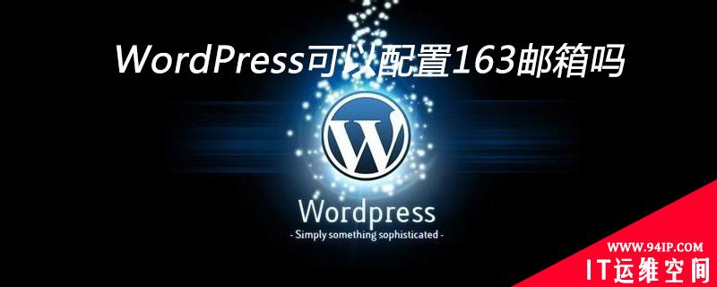 WordPress可以配置163邮箱吗 wordpress如何设置邮箱