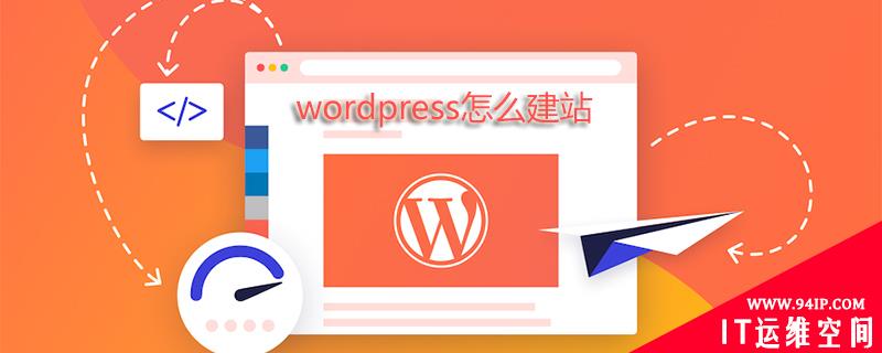 wordpress怎么建站 wordpress怎么建站教程