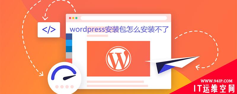 wordpress安装包怎么安装不了 wordpress怎么安装