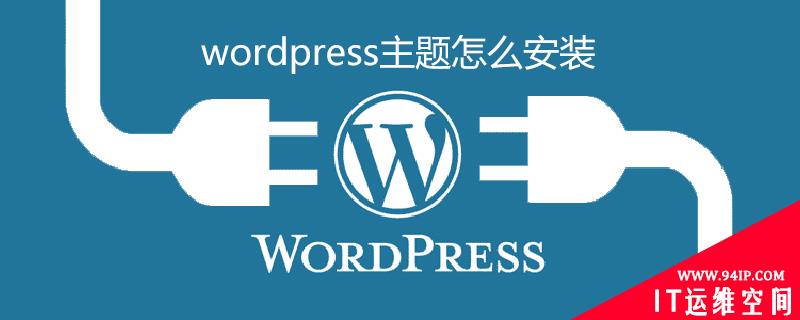 wordpress主题怎么安装（主题安装教程） wordpress主题怎么安装