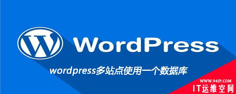 wordpress多站点使用一个数据库 wordpress修改数据库