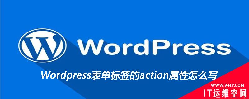 WordPress表单标签的action属性怎么写 wordpress表单标签