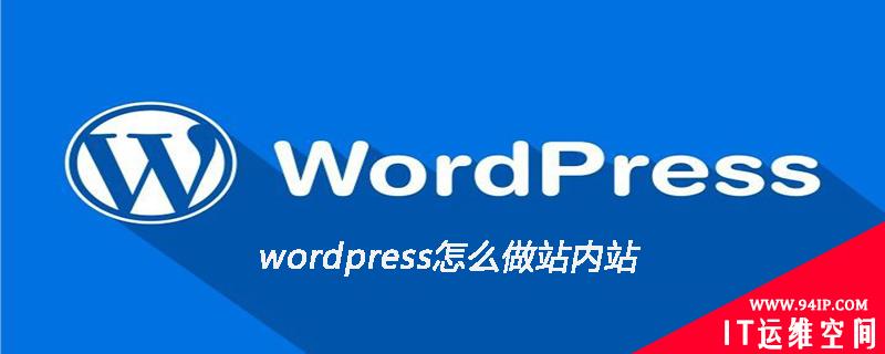 wordpress怎么做站内站 wordpress怎么搭建网站