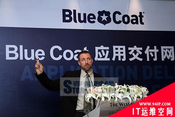 Blue Coat在京推动ADN 优化并保护业务应用交付