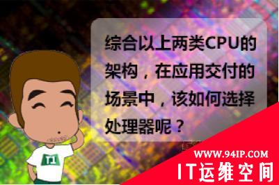 应用交付的CPU该如何选择?