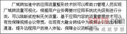 深信服广域网优化提升视频会议访问体验