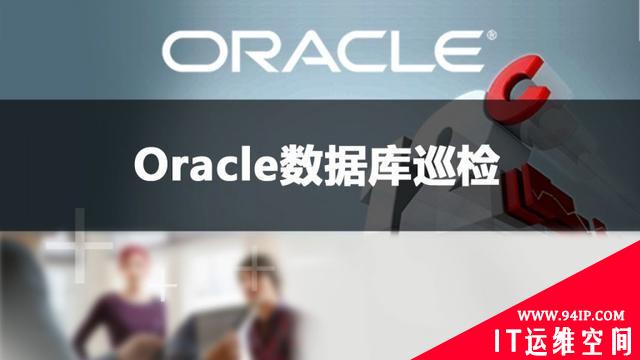 高效进行Oracle日常巡检：数据库性能与安全检查