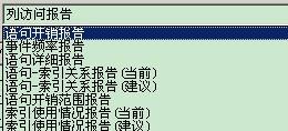 利用优化顾问实现SQL Server引擎的优化