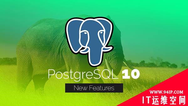 对DBA最重要的PostgreSQL 10新亮点