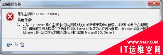 Win 7下SQL Server不能连接的一个案例解决