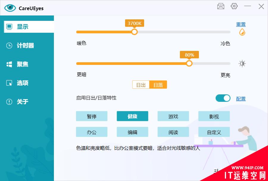 呵护你的眼睛-电脑护眼工具CareUEyes