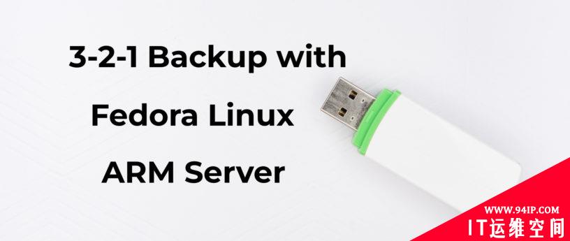 使用 Fedora ARM 服务器来做 3-2-1 备份计划