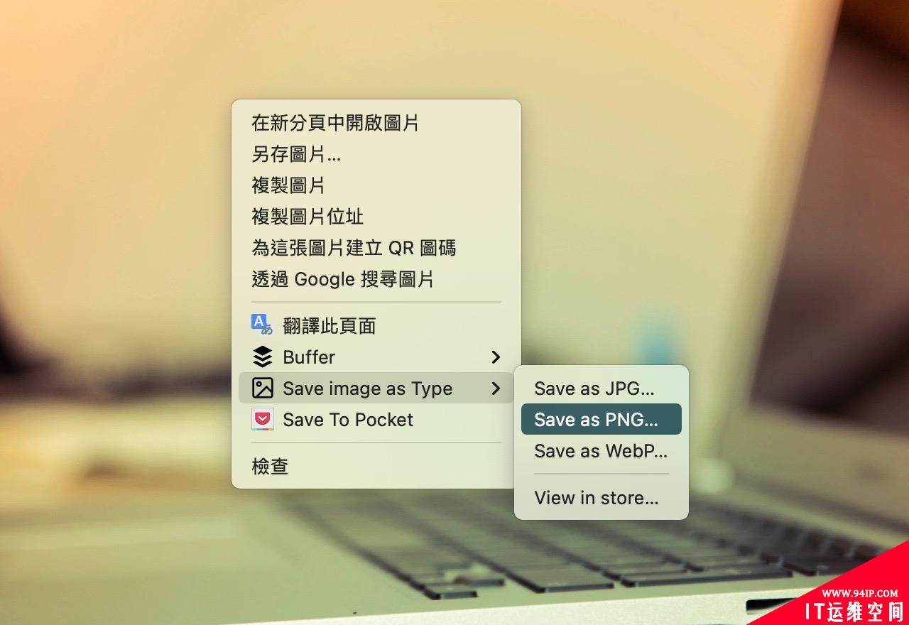 WebP 图片想直接存为 JPG/PNG ？用这个浏览器扩展插件试试！