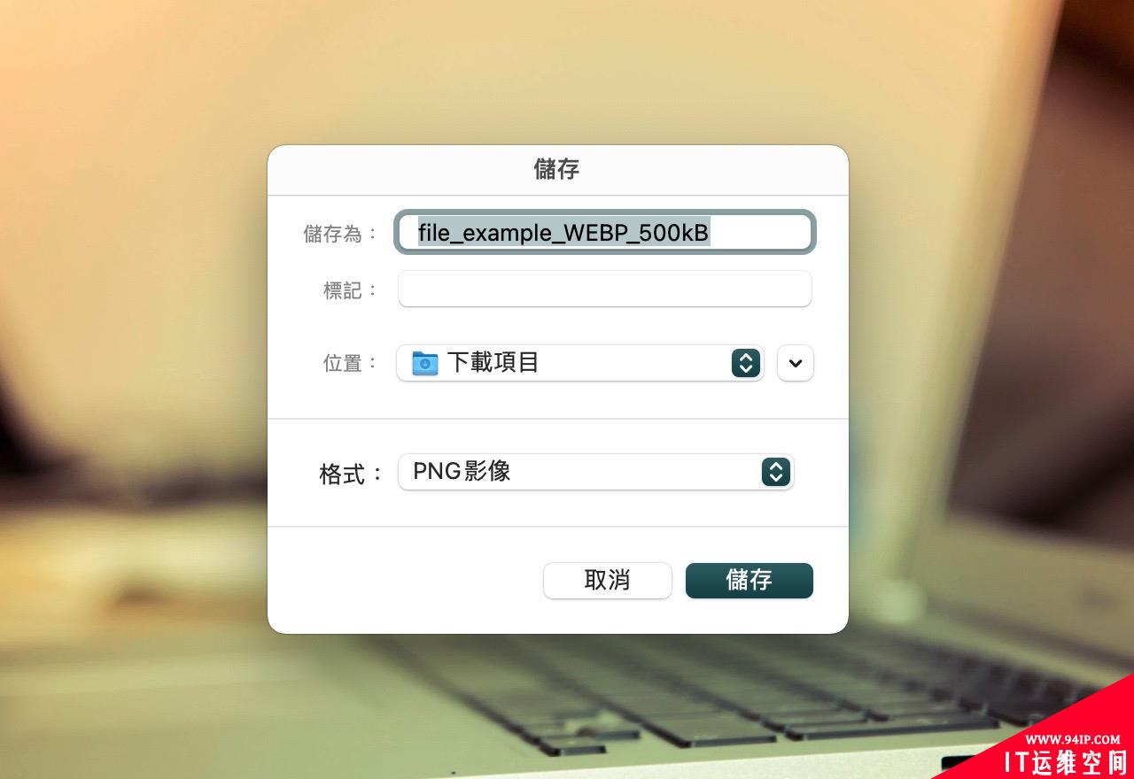 WebP 图片想直接存为 JPG/PNG ？用这个浏览器扩展插件试试！