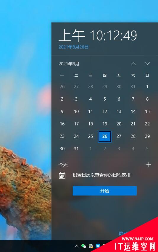 Windows 11任务栏大缩水：时间弹窗取消日程安排 无法显示秒