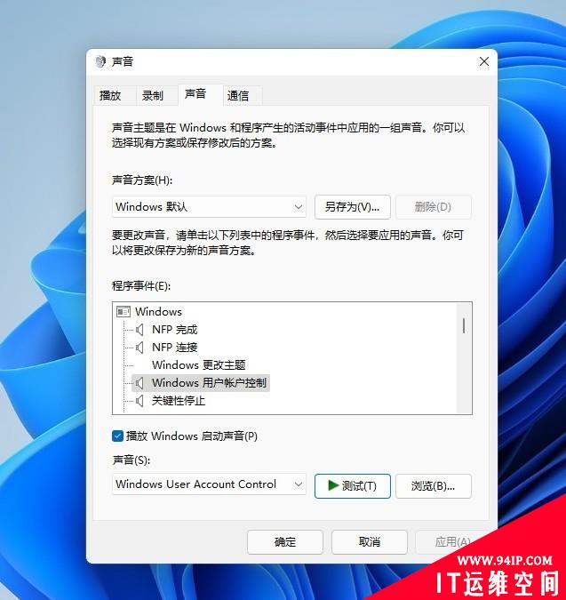 不必等待Windows 11！教你将系统音效换成Windows 11