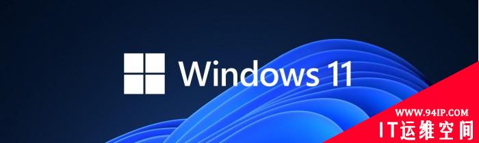 在提供熟悉感前提下 这些细节让 Windows 11 系统更具活力