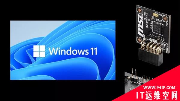 安装运行Windows 11必备！教你如何查看本机是否支持TPM 2.0