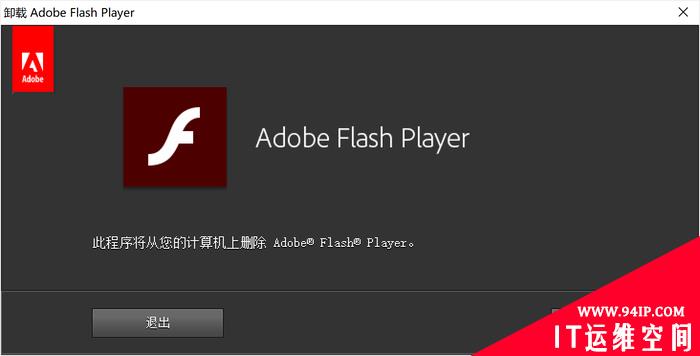 Adobe强烈建议卸载！教你从Windows10彻底删除Flash