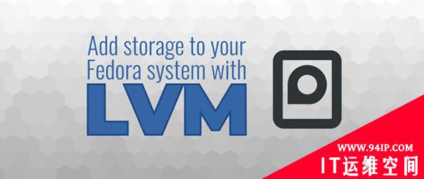 使用 LVM 为你的 Fedora 系统添加存储
