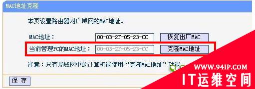 破解网通封路由器：MAC地址克隆篇