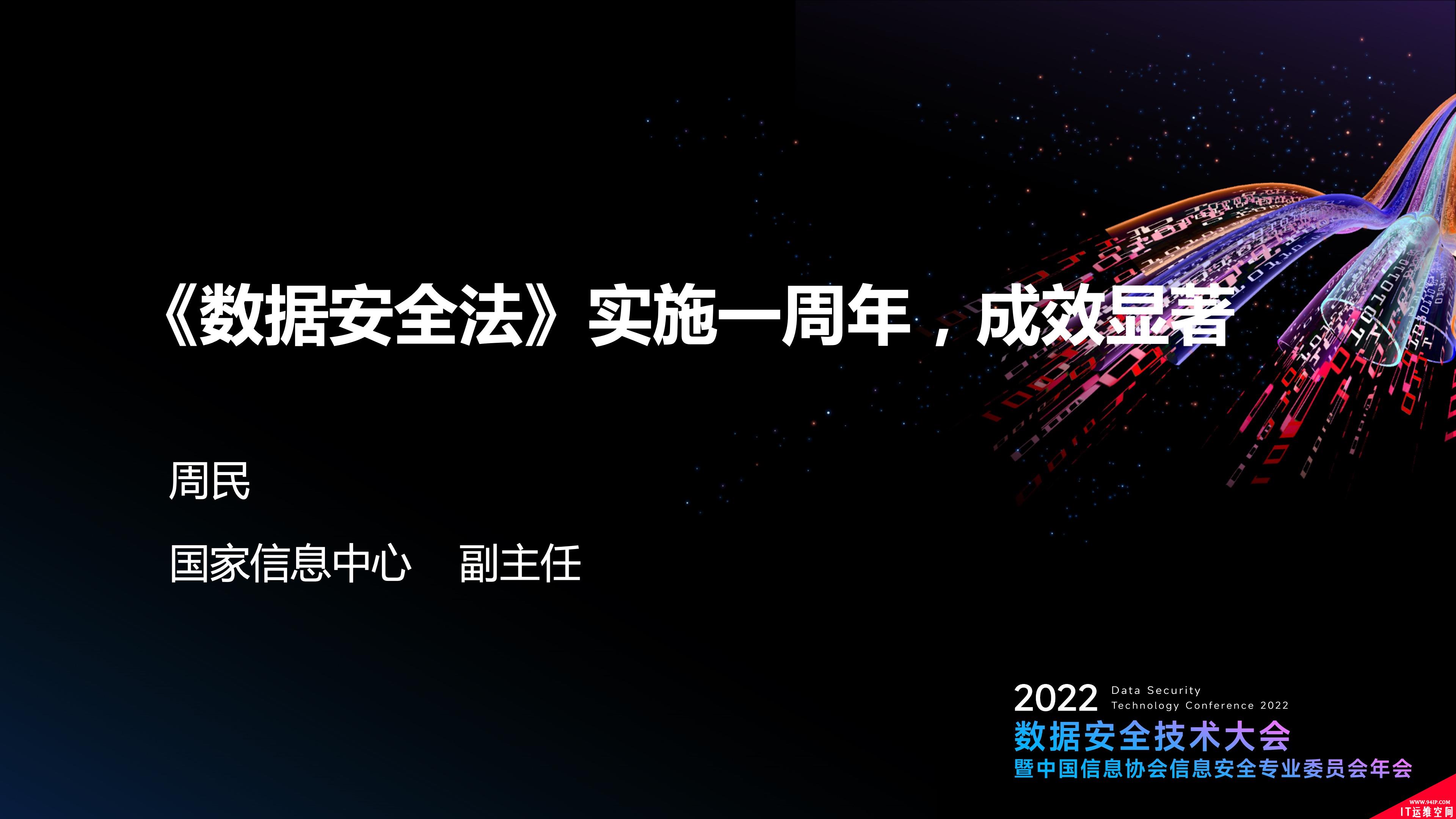 2022数据安全技术大会奏响主旋律