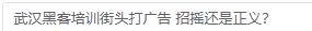 武汉黑客培训街头打广告 招摇还是正义？
