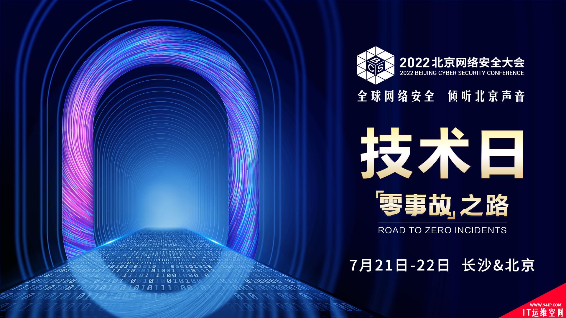 BCS2022技术峰会：高对抗环境下网络新攻防