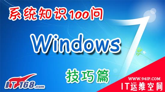 利用UAC来提高Windows 7的安全