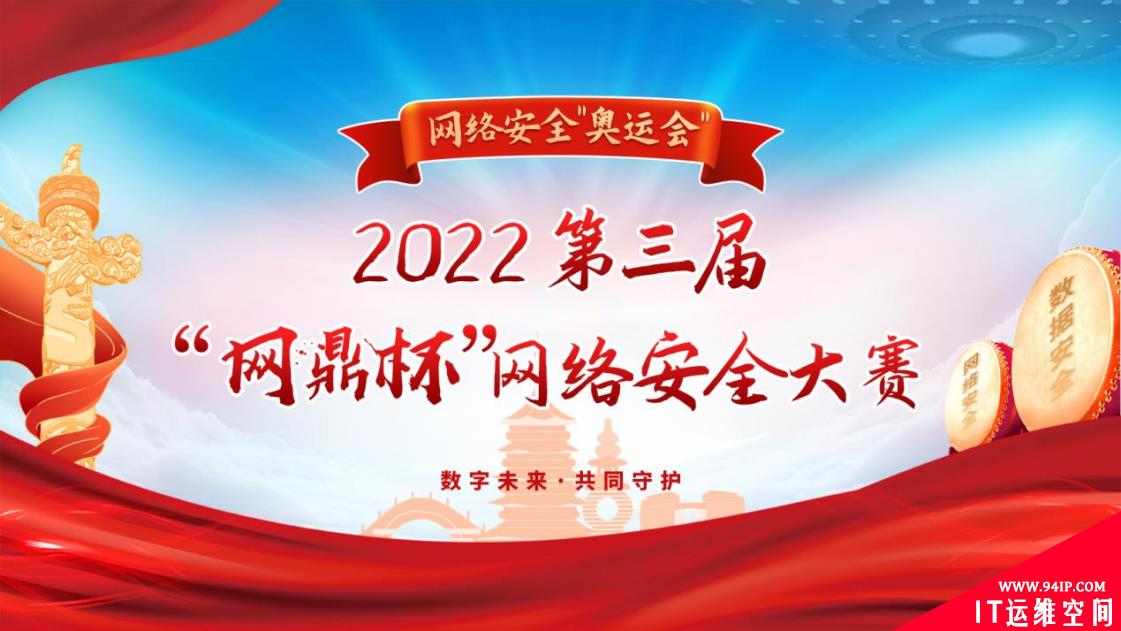 网络安全的“奥运会”——第三届“网鼎杯”网络安全大赛即将开幕