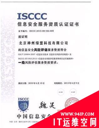 绿盟科技获首批信息安全风险评估服务最高级别资质证书