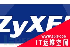 黑客正在利用Zyxel防火墙和VPN中的关键漏洞