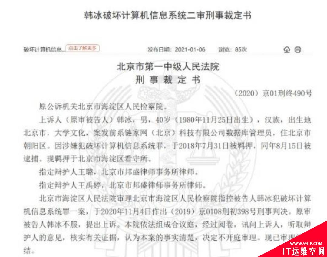 链家原数据库管理员“删库”9TB数据，造成损失18万，二审维持原判，获刑7年