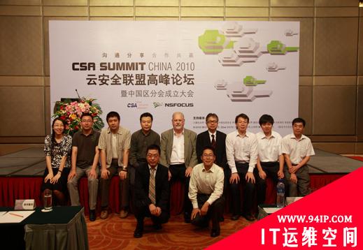 CSA云安全联盟中国区分会正式成立