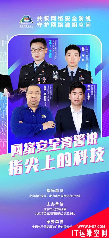 奇安信专家团亮相第九届首都网络安全日 分享冬奥保障“零事故”经验