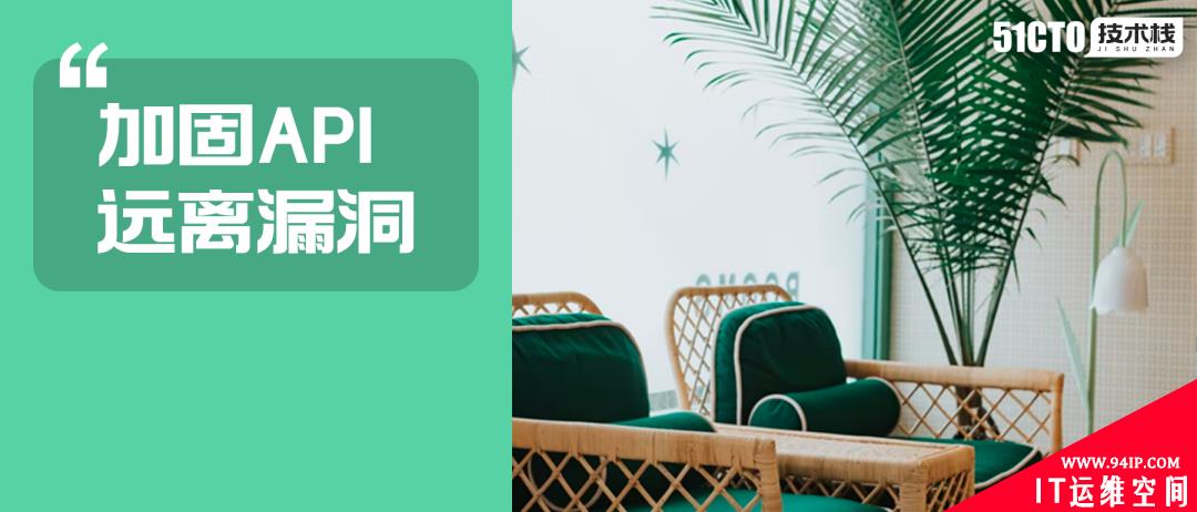 如何安全加固API，远离漏洞风险？