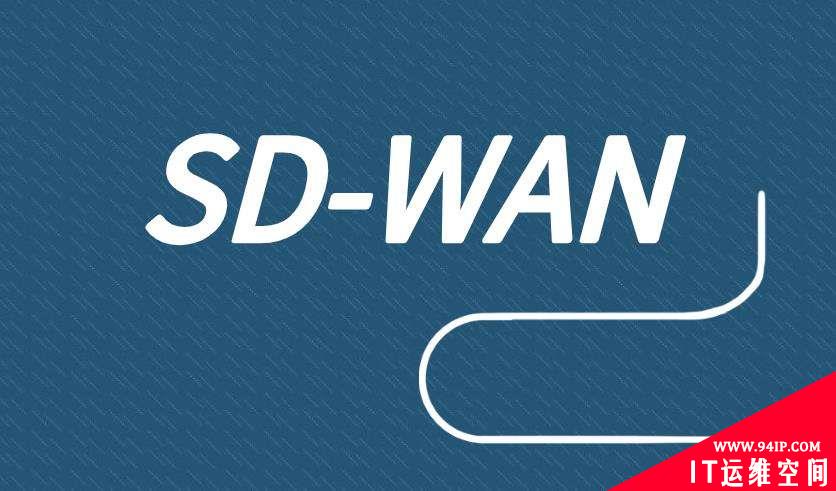 SD-WAN安全防护模型及能力建设挑战分析