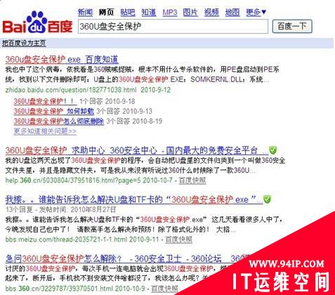 “360U盘保护”木马泛滥  以安全名义威胁用户隐私数据