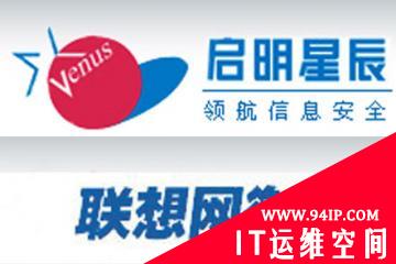 停牌！重组！并购联想网御！——解析启明星辰近期动作