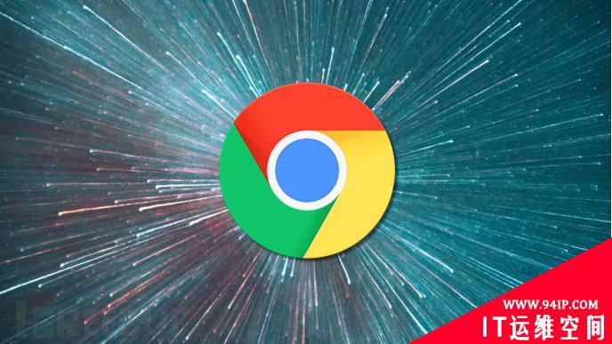 Chrome 最新零日漏洞已得到修复