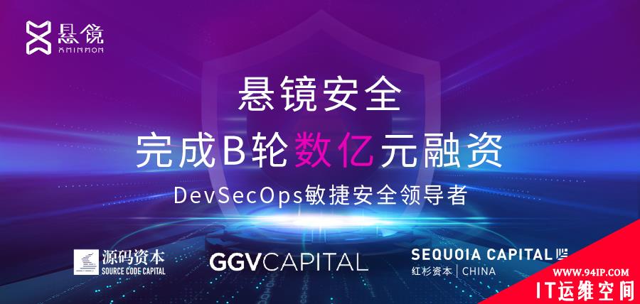 ​守护软件供应链安全，DevSecOps头部厂商「悬镜安全」完成B轮数亿元融资