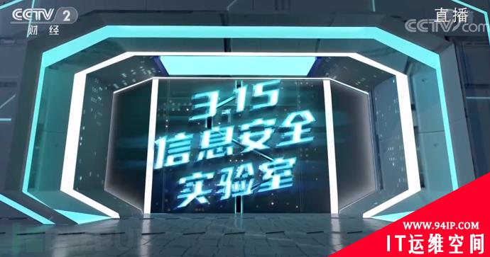 3.15首设安全实验室应对信息安全：网安再成“社会性话题”